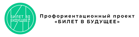 Билет в будущее Билет в будущее