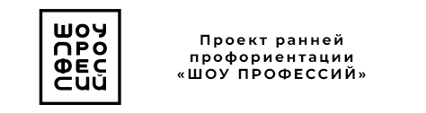 Шоу профессий Шоу профессий